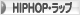 にほんブログ村 音楽ブログ HIPHOP・ラップへ