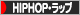 にほんブログ村 音楽ブログ HIPHOP・ラップへ