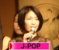 にほんブログ村 音楽ブログ J-POPへ